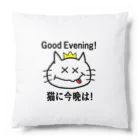 にゃんこ王子のにゃんこ王子 猫に今晩は！（リメイク） Cushion