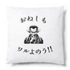 SmileSpiceの『 ワルおやじ 』 Cushion