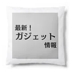 ヲシラリカの最新！ガジェット情報 Cushion