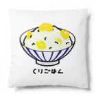 脂身通信Ｚの栗ごはん♪240506 Cushion