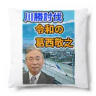 葛西敬之  Yoshiyuki KASAIの川勝討伐 令和の葛西敬之 クッション