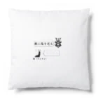 Tomohiro Shigaのお店の敵に塩を送る Cushion