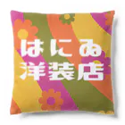 はにゐ洋装店のはにゐ洋装店 Cushion