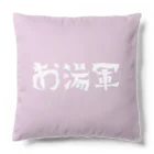 お湯はり軍団のお湯軍 Cushion