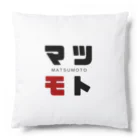 noririnoのマツモト ネームグッツ Cushion