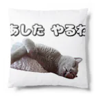 ねこはっぴきの怠惰なねこ（おでぶver.） Cushion