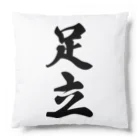 着る文字屋の足立 Cushion