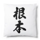 着る文字屋の根本 Cushion