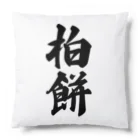 着る文字屋の柏餅 Cushion