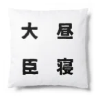 普通よりも変の昼寝大臣 Cushion