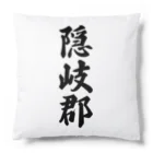 着る文字屋の隠岐郡 （地名） Cushion