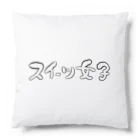 kayuuのスイーツ女子横 Cushion