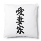 着る文字屋の愛妻家 Cushion