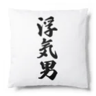 着る文字屋の浮気男 Cushion