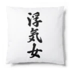 着る文字屋の浮気女 Cushion