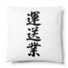 着る文字屋の運送業 Cushion