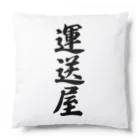 着る文字屋の運送屋 Cushion