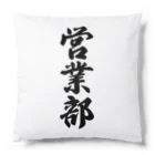 着る文字屋の営業部 Cushion