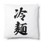 着る文字屋の冷麺 Cushion