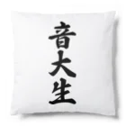 着る文字屋の音大生 Cushion