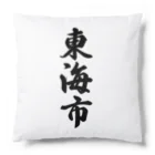 着る文字屋の東海市 （地名） Cushion