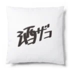 戯れ言やの酒ザコ Cushion