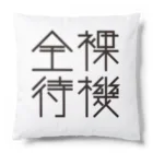 戯れ言やのネイキッドスタンバイ Cushion