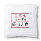 マンボ大福堂の乙巳小6年45組蘇我入鹿 Cushion