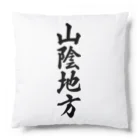 着る文字屋の山陰地方 （地名） Cushion