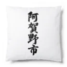 着る文字屋の阿賀野市 （地名） Cushion