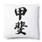 着る文字屋の甲斐 Cushion