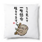 おもしろ書道Tシャツ専門店『てんくり』のこう見えて 一生懸命 生きてます。 Cushion