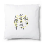 P shopの私はお金を呼ぶ人間です Cushion