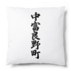 着る文字屋の中富良野町 （地名） Cushion