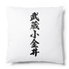 着る文字屋の武蔵小金井 （地名） Cushion