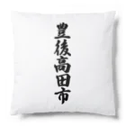 着る文字屋の豊後高田市 （地名） Cushion