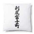 着る文字屋の利尻富士町 （地名） Cushion