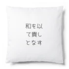 ならばー地亜貴(c_c)bの和を以て貴しとなす Cushion