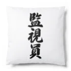 着る文字屋の監視員 Cushion