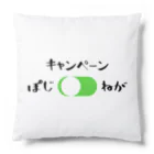 あっちこっちの今日のキャンペーンは?? Cushion