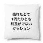 モチベーションはみんなの笑顔の売れたとて1円たりとも利益がでないクッション Cushion