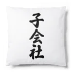 着る文字屋の子会社 Cushion