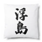 着る文字屋の浮島  （地名） Cushion