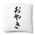 着る文字屋のおやき Cushion