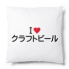 着る文字屋のI LOVE クラフトビール / アイラブクラフトビール Cushion