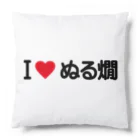 着る文字屋のI LOVE ぬる燗 / アイラブぬる燗 Cushion