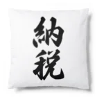 着る文字屋の納税 Cushion