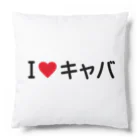 着る文字屋のI LOVE キャバ / アイラブキャバ Cushion