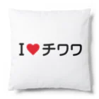 着る文字屋のI LOVE チワワ / アイラブチワワ Cushion