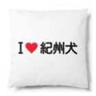 着る文字屋のI LOVE 紀州犬 / アイラブ紀州犬 Cushion